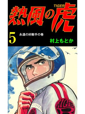 cover image of 熱風の虎5